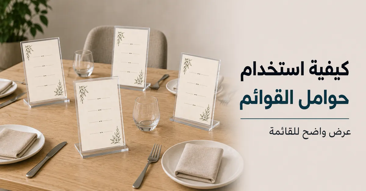 حوامل قوائم طعام مرتبة على طاولة لتحسين وضوح القائمة
