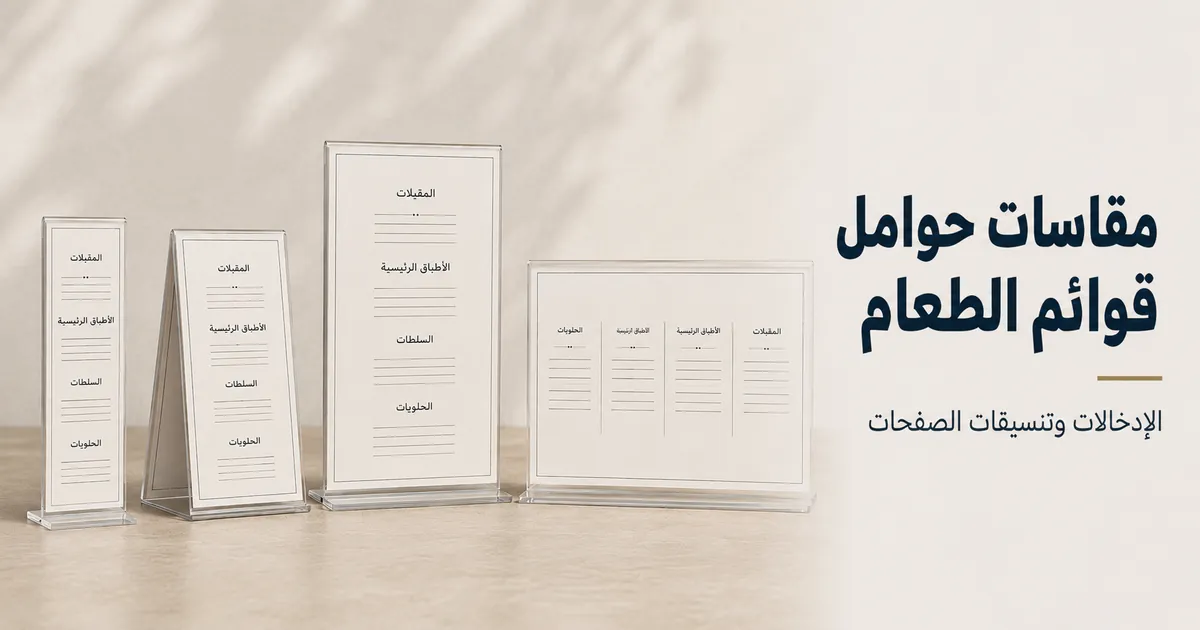 إدخالات حوامل قوائم الطعام بمقاسات وتنسيقات صفحات مختلفة