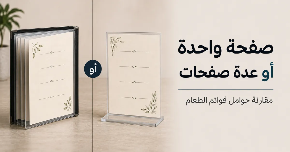 حوامل قوائم طعام بصفحة واحدة وبعدة صفحات معروضة جنبًا إلى جنب
